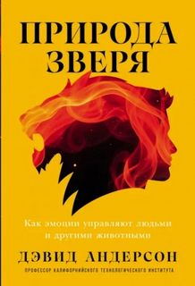 Андерсон Дэвид - Природа зверя: Как эмоции управляют людьми и другими животными