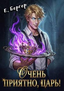 Бергер Евгений - Повелитель Адской Кухни 01. Очень приятно, Царь!