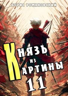 Романовский Борис - Князь в перспективе 11. Князь из картины. Книга 11