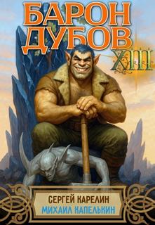 Карелин Сергей, Капелькин Михаил - Его Дубейшество 13. Барон Дубов 13