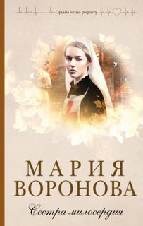Воронова Мария - Элеонора Львова 02. Сестра милосердия