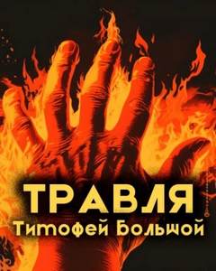 Большой Тимофей - Травля