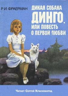 Фраерман Рувим - Дикая собака Динго, или Повесть о первой любви