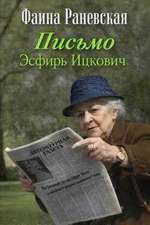 Раневская Фаина - Письмо Эсфирь Ицкович