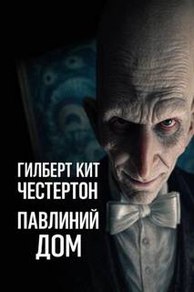 Честертон Гилберт - Павлиний дом