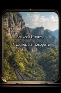Игнатов Алексей - Человек на повороте