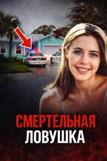 Возмездие за жестокое убийство