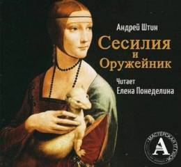 Штин Андрей - Сесилия и Оружейник