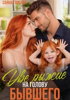 Горская Саяна - Две рыжие на голову бывшего