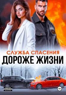 Бигси Анна - МЧСники 04. Дороже жизни