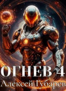 Губарев Алексей - Крушитель. Тайны предтеч 04. Огнев 4