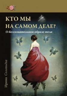 Соловьева Ирина - Кто мы на самом деле? О бессознательном образе тела