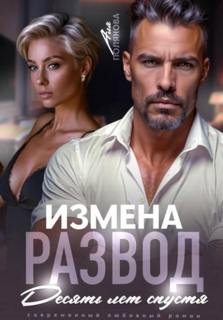 Полякова Аля - Измена. Развод. Десять лет спустя