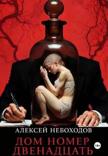 Небоходов Алексей - Дом номер двенадцать