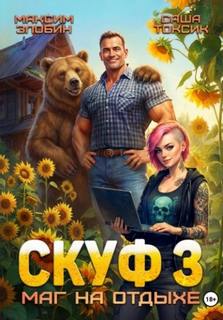 Токсик Саша, Злобин Максим - Скуф и альтушки 03. Скуф. Маг на отдыхе 3
