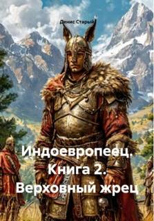 Старый Денис - Индоевропеец 02. Верховный жрец
