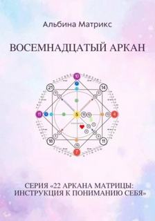 Матрикс Альбина - Матрица судьбы 18. Восемнадцатый аркан