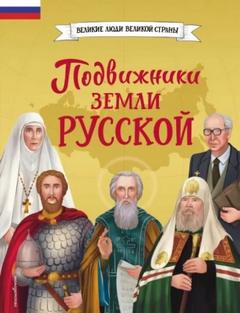 Семибратская Виктория, Адинцова Елена - Подвижники земли русской