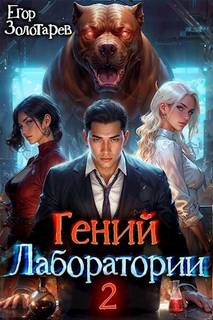 Золотарев Егор - Гений лаборатории 02