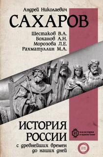 Сахаров Андрей - Россия в конце XIX– начале XX века