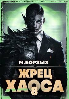 Борзых М. - Зов Пустоты 08. Жрец Хаоса. Книгаа VIII