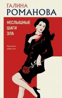 Романова Галина - Неслышные шаги зла