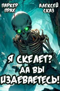 Сказ Алексей, Прах Паркер - Скелет-Рабочий 01. Я Скелет? Да вы издеваетесь!