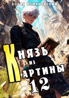 Романовский Борис - Князь в перспективе 12. Князь из картины. Книга 12