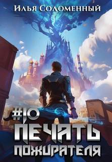 Соломенный Илья - Печать пожирателя 10
