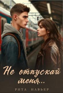 Навьер Рита - Не отпускай меня...