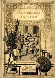 Чарская Лидия - Так велела царица
