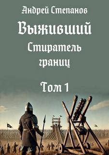 Степанов Андрей - Выживший  11. Стиратель границ. Том 1