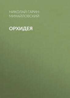 Гарин-Михайловский Николай - Орхидея
