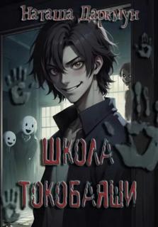 Даркмун Наташа - Школа Токобаяши