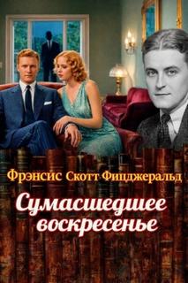 Фицджеральд Фрэнсис Скотт - Сумасшедшее воскресенье
