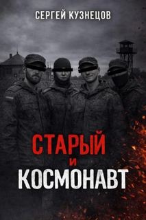 Кузнецов Сергей - Старый и Космонавт