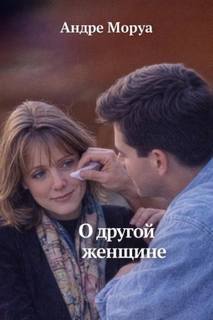 Моруа Андре - О другой женщине