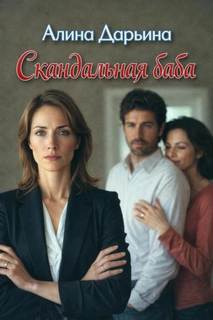 Дарьина Алина - Скандальная баба