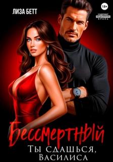 Бетт Лиза - Бессмертный. Ты сдашься, Василиса
