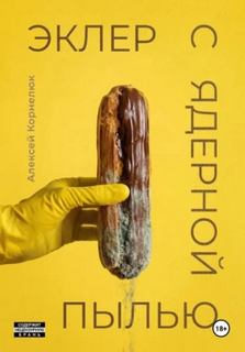 Корнелюк Алексей - Эклер с ядерной пылью
