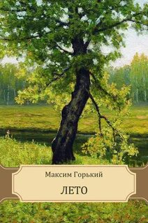 Горький Максим - Лето
