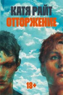 Райт Катя - Отторжение