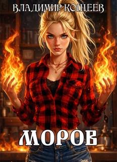 Кощеев Владимир - Моров 01
