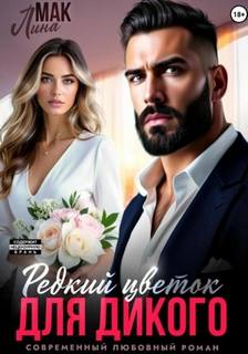 Мак Лина - Счастье возможно?. Редкий цветок для Дикого