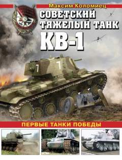 Коломиец Максим - Советский тяжелый танк КВ-1. Первые танки Победы
