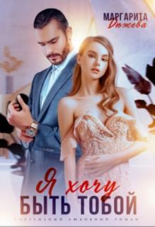 Дюжева Маргарита - Запретные желания. Я хочу быть тобой