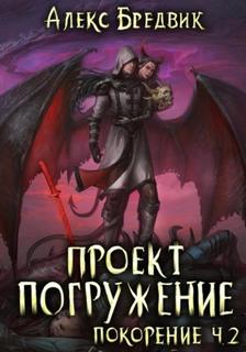 Бредвик Алекс - Проект Погружение 09. Покорение. Часть 2