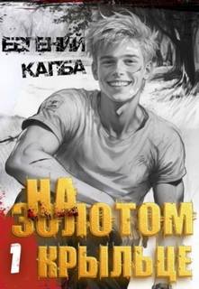 Капба Евгений - На золотом крыльце 01