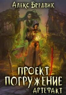 Бредвик Алекс - Проект Погружение 10. Артефакт