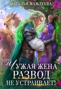 Мамлеева Наталья - Второй шанс 02. Чужая жена. Развод не устраивает! Книга 1